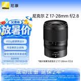 尼康（Nikon）Z 17-28mm f/2.8全画幅微单镜头 广角变焦镜头 人像