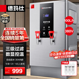 德玛仕（DEMASHI）开水器商用 智能电热开水机全自动进水不锈钢烧水器开水炉热水桶学校工厂工地饭店饮水机大容量 数显款【100L/H】380V丨9Kw丨供120-160人