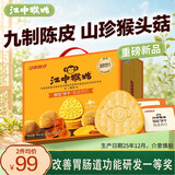 江中猴姑开胃九制陈皮梅味苏打猴头菇饼干礼盒960g休闲零食早餐下午茶