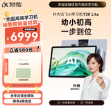 科大讯飞AI学习机T30 Lite 12.5英寸护眼大屏学生平板 中高考同源技术 星火+DeepSeek双AI模型 8+512G 