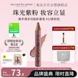 too cool for school卧蚕笔提亮香槟色珠光眼妆眼影12紫粉色明星化妆师梅誉轩推荐