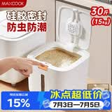 美厨（MAXCOOK）米桶米箱储存罐 装米容器家用防虫防潮米缸大米收纳盒30斤MCX1262