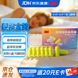3M宁系列高降噪隔音学习防吵睡眠超柔软防噪音耳塞听力防护 6副/盒