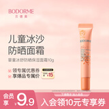 贝德美儿童防晒霜隔离紫外线婴儿宝宝专用防晒乳冰爽清透防晒面霜10g