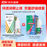 【原研进口】思然 聚乙二醇滴眼液 4mg:3mg*5ml/盒+【原研药】埃美丁 富马酸依美斯汀滴眼液 5ml:2.5mg/盒