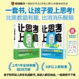 【自营包邮】让思考上瘾套装 让思考上瘾1+2   亲子游戏书 亲子思维成长套装（共2册 让思考上瘾1+2）罗振宇推荐 野村裕之著 风靡日本的逻辑思维游戏书  9岁以上都能玩 做题上瘾 智力与谋略