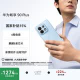 华为畅享 90 Plus 128GB星海蓝  麒麟8系芯片丝滑超好用鸿蒙AI防诈6620mAh巨鲸大电池柔光护眼直屏手机