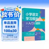 小学语文学习规划  :从入门到进阶