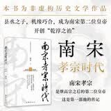 南宋孝宗时代（机缘巧合，成为南宋第二位皇帝。开创“乾淳之治”，为岳飞平反、发动隆兴北伐、以及随后励精图治开创“乾淳之治”的过程）