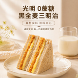 光明黑全麦无添加蔗糖夹心三明治420g*箱 早餐吐司夹心面包办公室零食