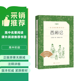 西厢记（《语文》推荐阅读丛书） 开学季