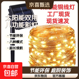 【京喜甄选】太阳能铜线灯LED八功能庭院装饰户外圣诞节日彩灯串 暖白 32米300灯-送太阳能板