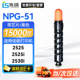 连盛NPG-51粉盒 适用佳能Canon IR2520 2525 2530 2520i 2525i 2530i 2545打印机复印机一体机墨粉盒 墨盒