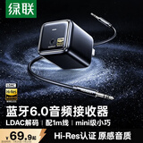 绿联蓝牙音频接收器6.0版音响专用【LDAC解码+Hi-Res音质】3.5mm蓝牙适配器 适用手机电脑连老式功放
