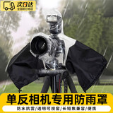 宜品达相机防雨罩防水罩摄影遮雨衣防水防尘防风沙套适用于佳能尼康富士索尼松下微单单反相机中长焦配件 单反相机防雨罩【可放闪光灯】 防水防尘防风沙