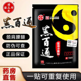 黑百通黑膏贴丹参伸筋草保健贴广药黑白通药颈椎腰椎官方潘高寿正品 两贴