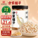 方家铺子中华老字号 六星淡干虾皮 小虾米 海米干70g 不咸可打粉