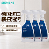 西门子（SIEMENS）重油烟机灶具去油污剂 厨房重油污洁净高效清洁重油污油烟机 厨房去油污剂×3