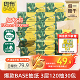 斑布抽纸 3层120抽*30包 加大S码 原生竹浆 纸巾 餐巾纸 卫生纸 箱装