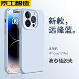 京工智造【肤感真液态】适用苹果13手机壳iPhone13promax保护套全包防摔男液态硅胶软新款女 苹果13Pro【远峰蓝】液态硅胶 真液态肌肤手感丨内里植绒