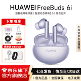 华为FreeBuds 6i真无线蓝牙耳机主动降噪耳机入耳式泡泡玛特跑步运动音乐游戏低延迟适用Mate80pro苹果 流光紫 【附华为音乐卡+充电线+耳帽】 【京东官方旗舰店】