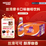 雀巢（Nestle）即饮咖啡 丝滑拿铁摩卡口味 咖啡饮料 268ml*15瓶