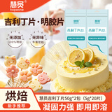 慧员（hopeone）吉利丁片5g*20片食用明胶片牛骨胶质烘焙烘焙材料糕点新手无添加