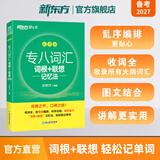 新东方备考2026专八词汇 乱序版 词根+联想记忆法 专8单词书俞敏洪 英语专业八级词汇真题专项 新东方绿宝书 专八词汇乱序版|考频排序-词根联想记忆