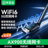 毕亚兹WiFi6智能免驱 AX900 usb无线网卡 外置高增益天线 台式机笔记本电脑wifi接收器 随身wifi发射