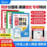 阳光同学 2026秋新品 课时提优训练优化作业五年级上册 语文+数学+英语人教版（3本）同步教材 开学季