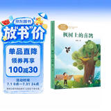 枫树上的喜鹊 二年级下册 郭风著 人教版课文作家作品系列 语文教材配套读物 同名作品收入中小学语文教科书