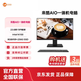 来酷 来酷LecooAIO 一体机 办公家用商用台式机电脑 全高清屏享联想服务 23.8英寸/N100/8G/256G