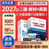 备考2027 二建教材2026 二级建造师2026教材+2027新版环球网校历年真题试卷 水利水电工程全科10本 中国建筑工业出版社正版含2025年考试真题试卷官方