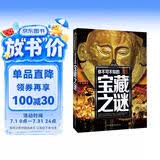 你不可不知的宝藏之谜 世界未解之谜 中小学生科普读物少儿百科三四五六年级课外阅读书 少年探索发现系列