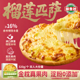 潮香村榴莲匹萨320g*3 馅料占比≥45% 马苏里拉芝士披萨金枕榴莲果肉