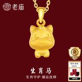 老庙黄金足金十二生肖吊坠黄金项链本命年龙年生肖龙转运珠送男友女友 生肖马 约：1.2g