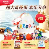 健达派对蛋 奇趣蛋 9只装180g 含玩具 休食 零食 糖果 生日礼物
