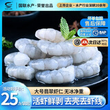 GUO LIAN国联水产 翡翠生虾仁 大号鲜活虾仁去虾线冷冻青虾仁海鲜生鲜食材 5斤大号 350g(净重)  *5袋共272-350只