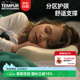 泰普尔Tempur青少年枕头儿童6-12岁记忆棉分区护颈记忆枕