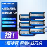 英吉利剃须刀刀头防刮伤5层剃须刀片（6枚装）不含刀柄