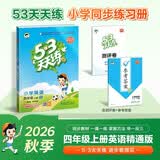 2026秋季53天天练小学英语四年级上册JT人教精通版（三年级起点）五三天天练5 3天天练5.3天天练5·3天天练学霸培优学霸提优