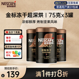 雀巢（Nestle）金牌超深烘冻干速溶黑咖啡0糖0脂*健身燃减防困罐装75g*3