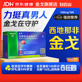 [白云山金戈] 枸橼酸西地那非片正品京东自营 100mg*9片 男科用药