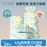 十月结晶婴儿湿巾 80抽*12包新生儿宝宝专用手口湿纸巾加柔加厚滋润洁净