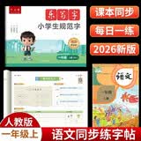 六品堂一年级同步练字帖上册小学生语文教材同步人教版二类字练字帖乐写字 开学季
