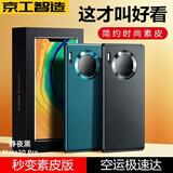 京工智造【精选真素皮】适用华为mate30pro手机壳mate30保护套软边全包防摔5g素皮轻奢高档男款简约女 曲屏Mate30Pro【静夜黑】贈水凝膜+镜头膜