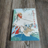 雷人版 孙悟空三打白骨精 连环画小人书 32开大精 获奖作品 赵宏本 钱笑呆 绘 黑美 绢版