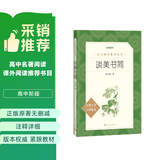 谈美书简（《语文》推荐阅读丛书 人民文学出版社）