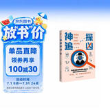 神探追凶（风靡全世界的推理游戏新玩法，霸榜欧美各国畅销书榜单的烧脑破案新潮流，数百万读者推崇的现象级解谜新模式。一本可以玩着破案的推理解压神作。）