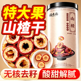 福东海 精选山楂干片120g 无添加特级无核无籽泡茶泡水饭后解腻养生茶饮